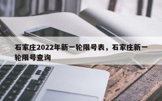 石家庄2022年新一轮限号表，石家庄新一轮限号查询