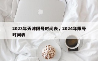 2023年天津限号时间表，2024年限号时间表