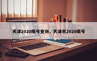 天津2020限号查询，天津市2020限号