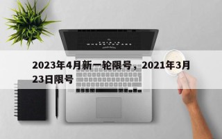 2023年4月新一轮限号，2021年3月23日限号