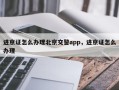 进京证怎么办理北京交警app，进京证怎么办理