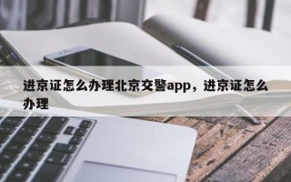 进京证怎么办理北京交警app，进京证怎么办理