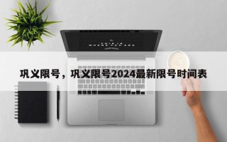 巩义限号，巩义限号2024最新限号时间表