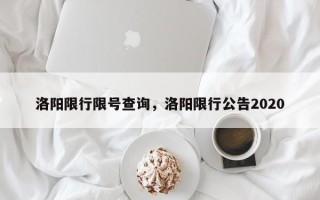 洛阳限行限号查询，洛阳限行公告2020