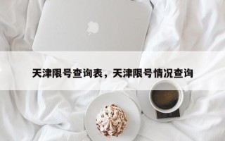 天津限号查询表，天津限号情况查询