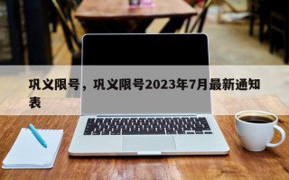 巩义限号，巩义限号2023年7月最新通知表