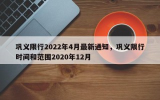 巩义限行2022年4月最新通知，巩义限行时间和范围2020年12月