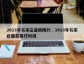 2023年石家庄最新限行，2023年石家庄最新限行时间