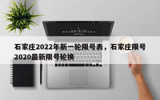 石家庄2022年新一轮限号表，石家庄限号2020最新限号轮换