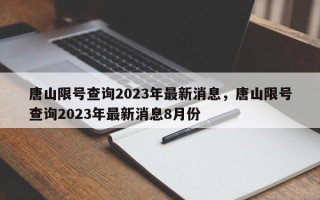 唐山限号查询2023年最新消息，唐山限号查询2023年最新消息8月份