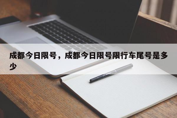 成都今日限号，成都今日限号限行车尾号是多少-第1张图片-瓜子百科网