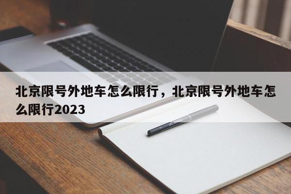 北京限号外地车怎么限行，北京限号外地车怎么限行2023-第1张图片-瓜子百科网