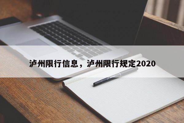 泸州限行信息，泸州限行规定2020-第1张图片-瓜子百科网