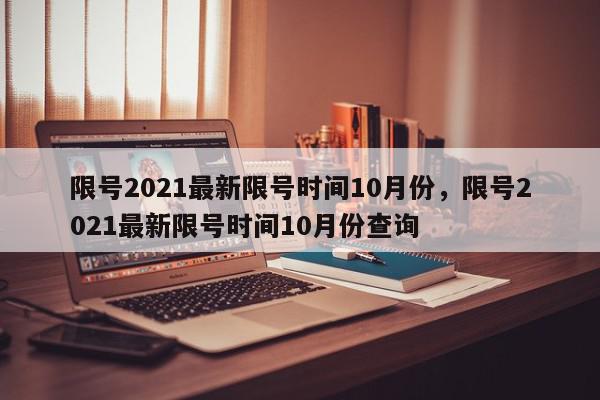 限号2021最新限号时间10月份，限号2021最新限号时间10月份查询-第1张图片-瓜子百科网