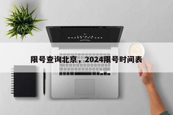 限号查询北京，2024限号时间表-第1张图片-瓜子百科网