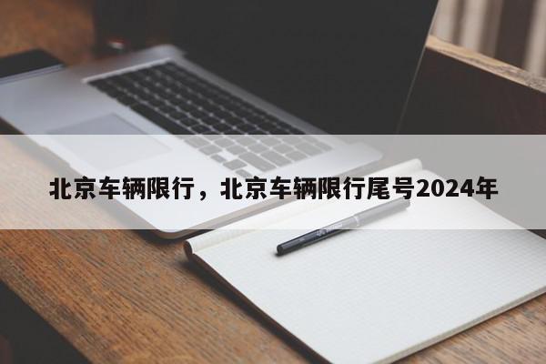 北京车辆限行，北京车辆限行尾号2024年-第1张图片-瓜子百科网