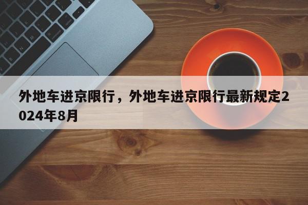 外地车进京限行，外地车进京限行最新规定2024年8月-第1张图片-瓜子百科网