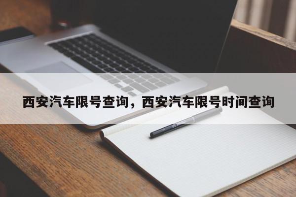 西安汽车限号查询，西安汽车限号时间查询-第1张图片-瓜子百科网