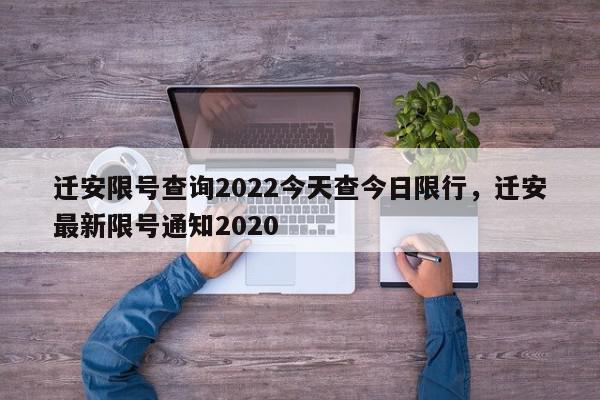 迁安限号查询2022今天查今日限行，迁安最新限号通知2020-第1张图片-瓜子百科网