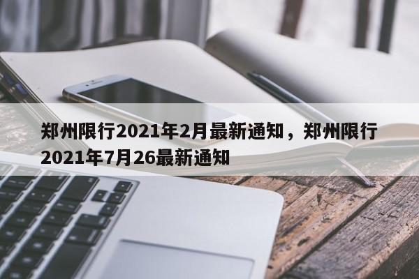 郑州限行2021年2月最新通知，郑州限行2021年7月26最新通知-第1张图片-瓜子百科网