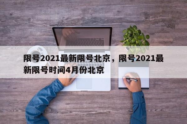 限号2021最新限号北京，限号2021最新限号时间4月份北京-第1张图片-瓜子百科网