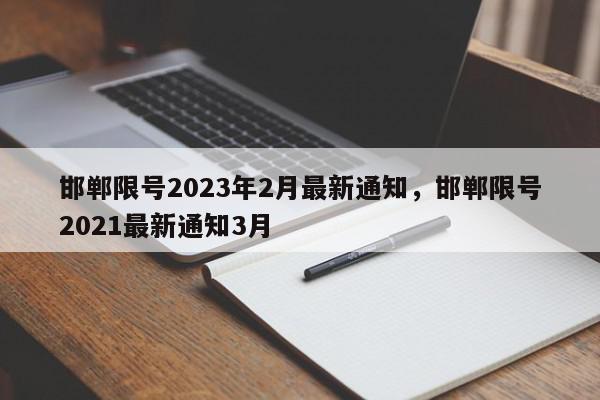 邯郸限号2023年2月最新通知，邯郸限号2021最新通知3月-第1张图片-瓜子百科网