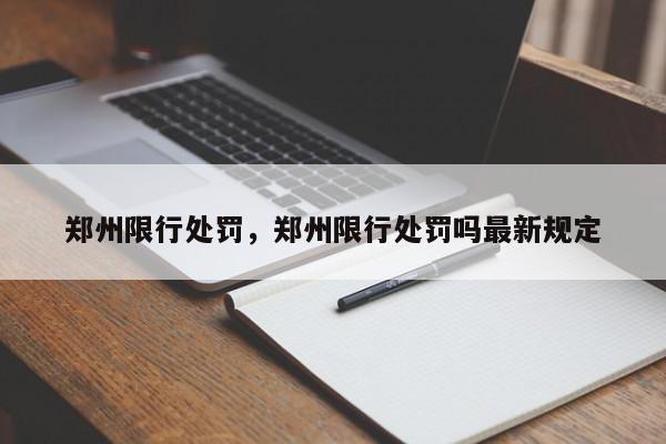 郑州限行处罚，郑州限行处罚吗最新规定-第1张图片-瓜子百科网