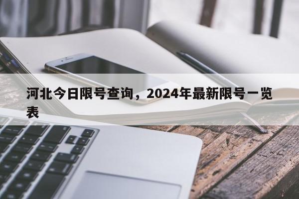 河北今日限号查询，2024年最新限号一览表-第1张图片-瓜子百科网