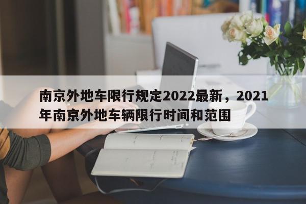 南京外地车限行规定2022最新，2021年南京外地车辆限行时间和范围-第1张图片-瓜子百科网