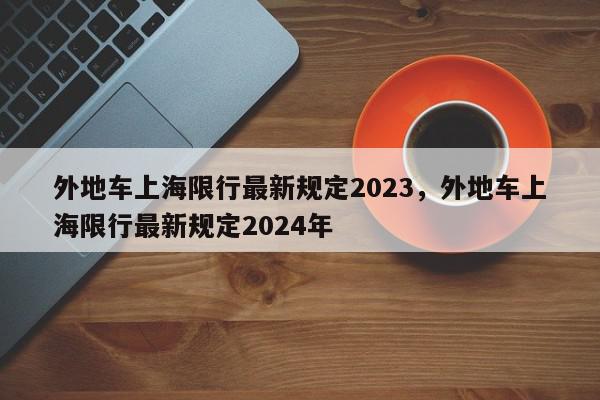 外地车上海限行最新规定2023，外地车上海限行最新规定2024年-第1张图片-瓜子百科网