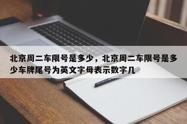 北京周二车限号是多少，北京周二车限号是多少车牌尾号为英文字母表示数字几-第1张图片-瓜子百科网