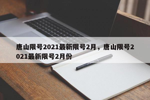 唐山限号2021最新限号2月，唐山限号2021最新限号2月份-第1张图片-瓜子百科网