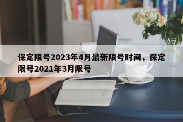 保定限号2023年4月最新限号时间，保定限号2021年3月限号-第1张图片-瓜子百科网