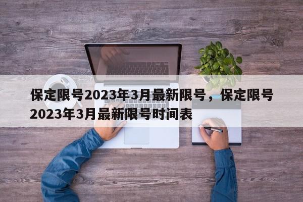 保定限号2023年3月最新限号，保定限号2023年3月最新限号时间表-第1张图片-瓜子百科网