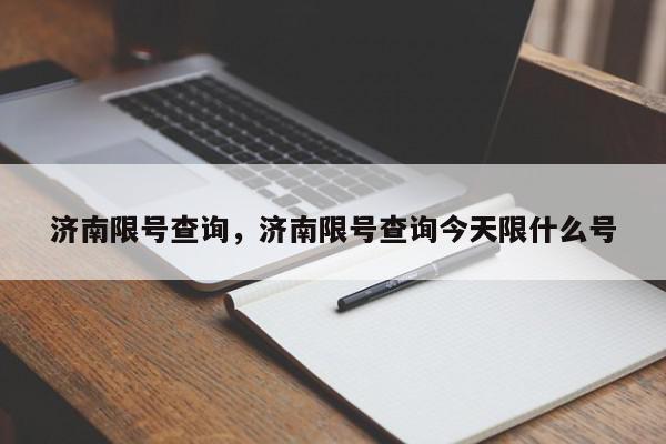 济南限号查询，济南限号查询今天限什么号-第1张图片-瓜子百科网