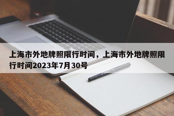 上海市外地牌照限行时间，上海市外地牌照限行时间2023年7月30号-第1张图片-瓜子百科网