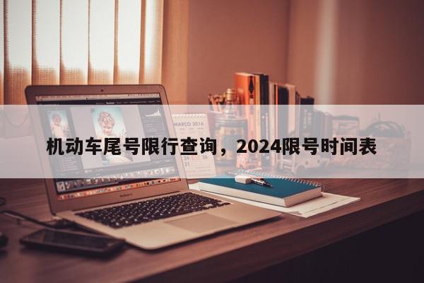 机动车尾号限行查询，2024限号时间表-第1张图片-瓜子百科网