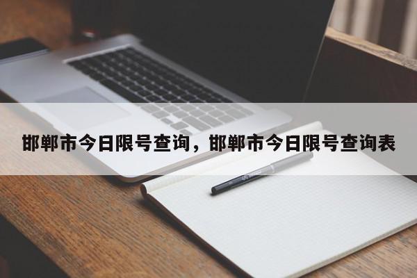 邯郸市今日限号查询，邯郸市今日限号查询表-第1张图片-瓜子百科网