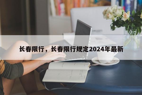 长春限行，长春限行规定2024年最新-第1张图片-瓜子百科网