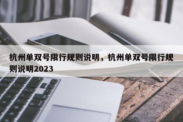 杭州单双号限行规则说明，杭州单双号限行规则说明2023-第1张图片-瓜子百科网