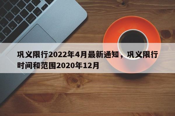 巩义限行2022年4月最新通知，巩义限行时间和范围2020年12月-第1张图片-瓜子百科网