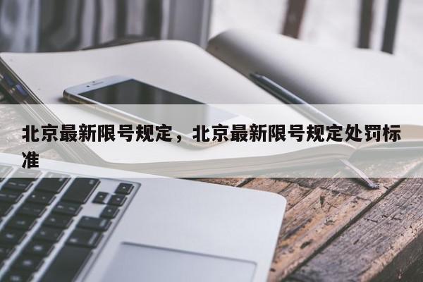 北京最新限号规定，北京最新限号规定处罚标准-第1张图片-瓜子百科网