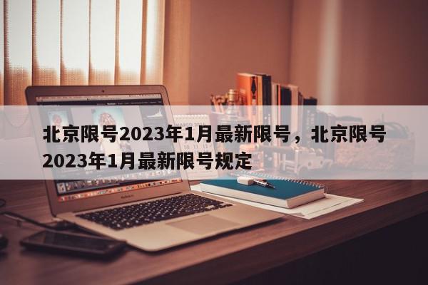 北京限号2023年1月最新限号，北京限号2023年1月最新限号规定-第1张图片-瓜子百科网