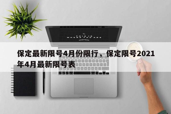 保定最新限号4月份限行，保定限号2021年4月最新限号表-第1张图片-瓜子百科网