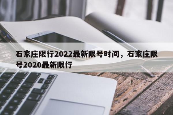 石家庄限行2022最新限号时间，石家庄限号2020最新限行-第1张图片-瓜子百科网