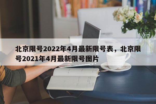 北京限号2022年4月最新限号表，北京限号2021年4月最新限号图片-第1张图片-瓜子百科网