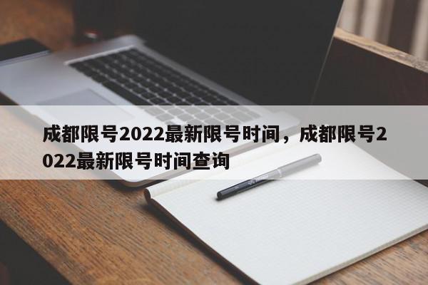 成都限号2022最新限号时间，成都限号2022最新限号时间查询-第1张图片-瓜子百科网