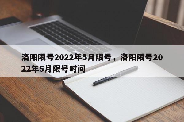 洛阳限号2022年5月限号，洛阳限号2022年5月限号时间-第1张图片-瓜子百科网