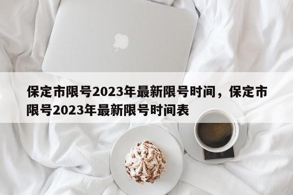 保定市限号2023年最新限号时间，保定市限号2023年最新限号时间表-第1张图片-瓜子百科网