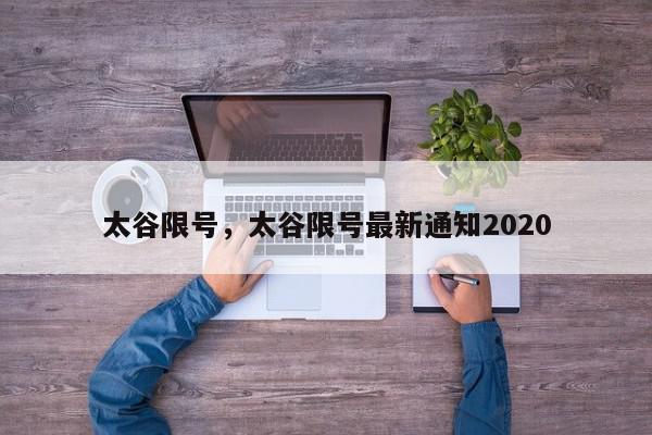 太谷限号，太谷限号最新通知2020-第1张图片-瓜子百科网